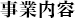 事業内容