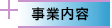 事業内容　原料開発・